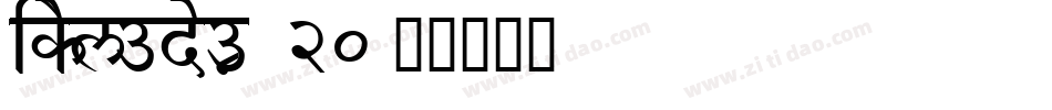 nikelodeon 20字体转换
